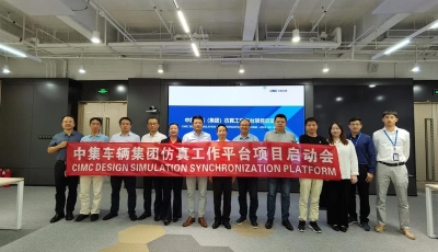 元王与中集车辆集团仿真工作平台项目启动会在深召开