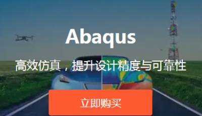 Abaqus软件多少钱一套？在哪购买？
